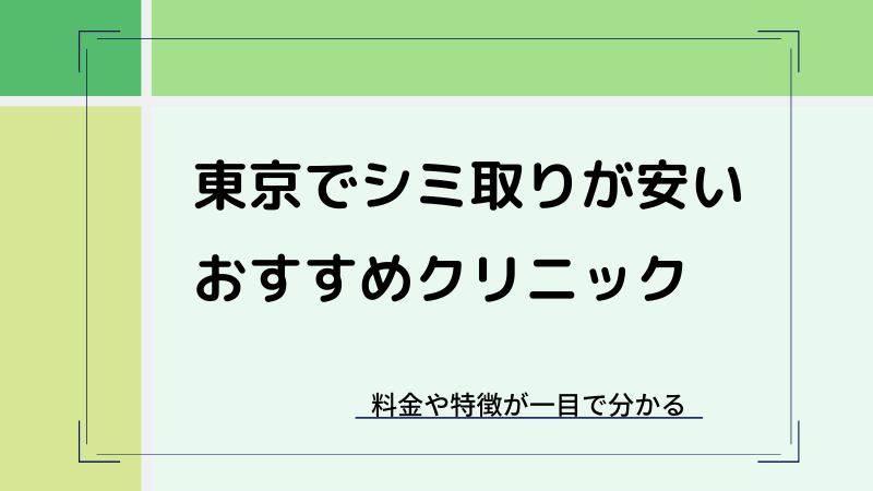 東京でシミ取りがおすすめの安いクリニック