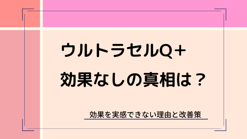 ウルトラセルQプラス効果なしの真相