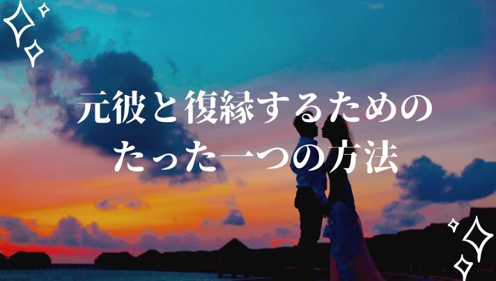 別れた元彼氏と復縁する方法