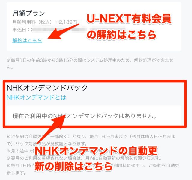 NHKオンデマンド「まるごと見放題パック」解約方法