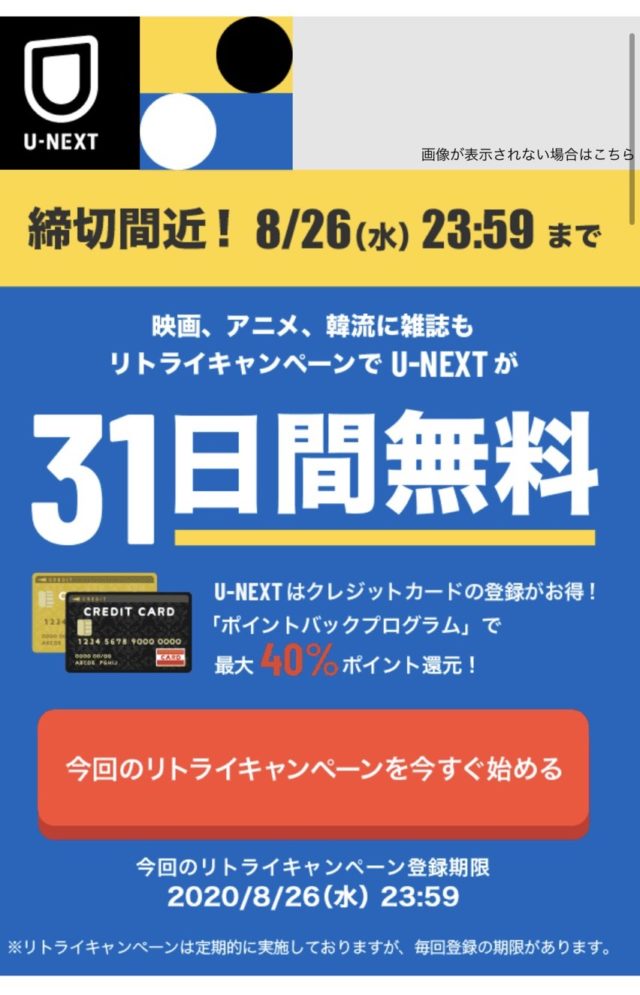 たまにリトライキャンペーンの案内メールが来る