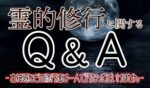 霊的修行に関するＱ＆Ａ – 古神道などの修行法は一人で行なってはいけません –