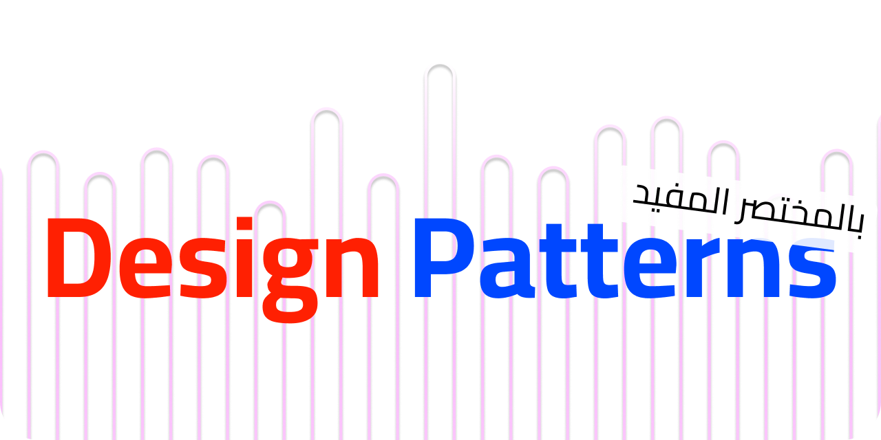 design-patterns-in-arabic
