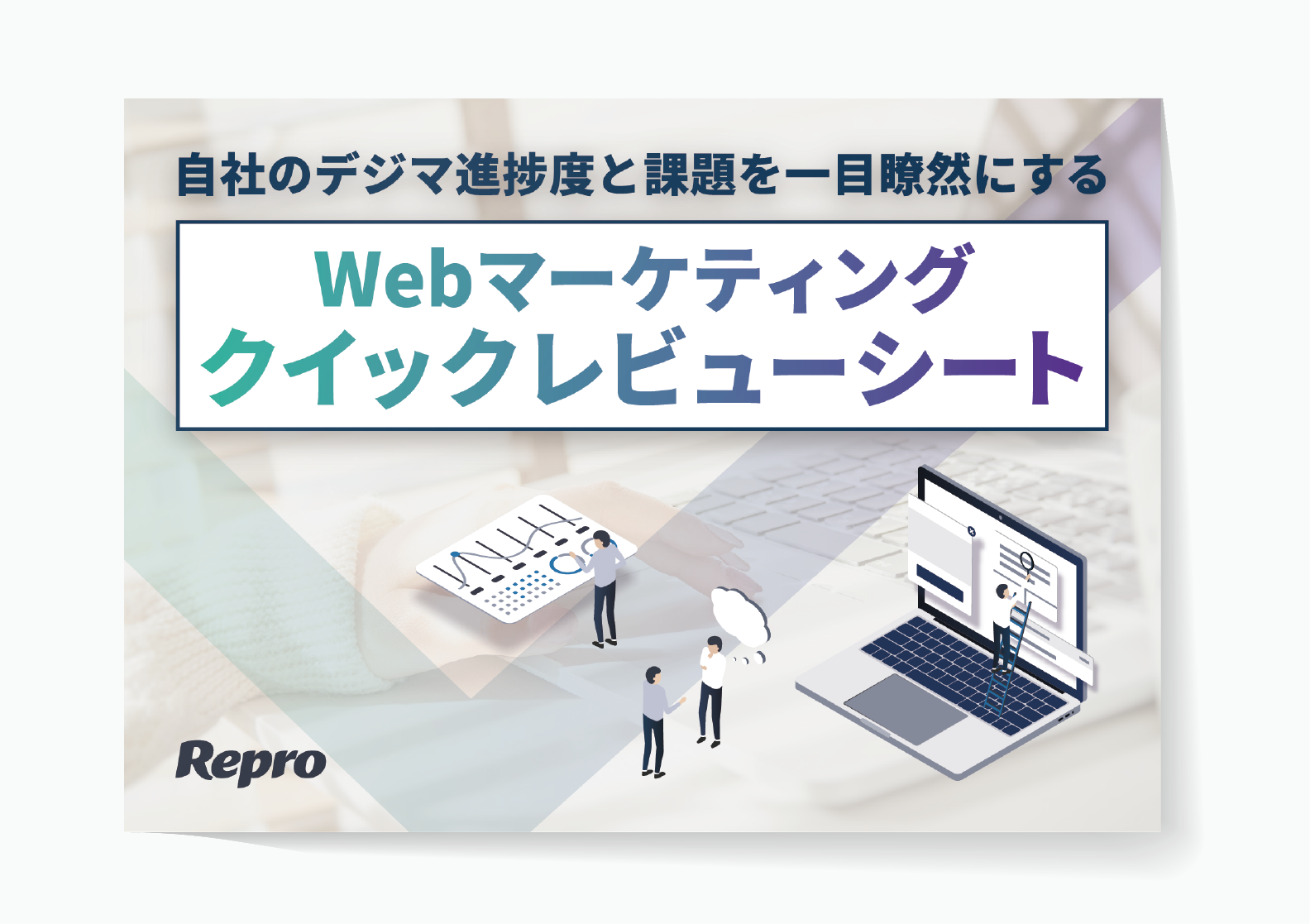 Webマーケティングクイックレビューシート完全版