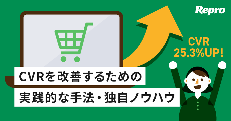 CVR（コンバージョン率）とは？意味と計算式、改善方法を独自ノウハウ＆事例付きで徹底解説