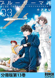 ブルーサーマル―青凪大学体育会航空部―　分冊版第13巻