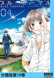 ブルーサーマル―青凪大学体育会航空部―　分冊版第19巻