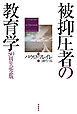 被抑圧者の教育学――50周年記念版