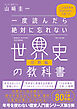 一度読んだら絶対に忘れない世界史の教科書【宗教編】　公立高校教師YouTuberが書いた