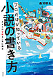 プロだけが知っている 小説の書き方