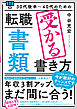 30代後半～40代のための 転職「書類」受かる書き方