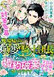 【対策急募】戦場帰りの溺愛騎士団長が心変わりしていて婚約破棄されそうです　 誤解を溶かす淫紋キス