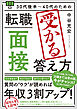 30代後半～40代のための 転職「面接」受かる答え方