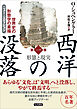 西洋の没落 世界史の形態学の素描 第一巻 形態と現実（ニュー・エディション）