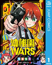 幼稚園WARS 1