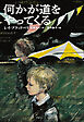 小学館世界Ｊ文学館　何かが道をやってくる