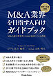 新卒・中途対象　M&A業界を目指す人向けガイドブック　M&A総合研究所に人気が殺到している理由