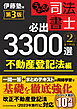 うかる！ 司法書士 必出3300選／全11科目 ［２］ 第3版