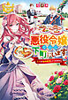 悪役令嬢なのに下町にいます　～王子が婚約解消してくれません～