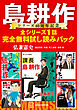 島耕作シリーズ４０周年記念　全シリーズ１話完全無料試し読みパック