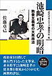 近代日本メディア議員列伝・6巻　池崎忠孝の明暗　教養主義者の大衆政治