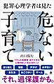 犯罪心理学者は見た危ない子育て