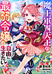 魔王軍四天王の最弱令嬢は自由に生きたい！1