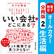 「いい会社」はどこにある？［②生活編］―――電子書籍限定オールカラー【分冊版】