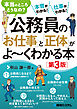 公務員の「お仕事」と「正体」がよ～くわかる本［第3版］