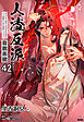 人渣反派自救系統［分冊版42］