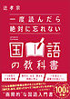 一度読んだら絶対に忘れない国語の教科書