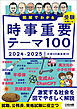 図解でわかる 時事重要テーマ100 2024-2025