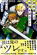 初代様には仲間が居ない！ 【電子限定おまけ付き＆イラスト収録】