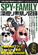 SPY×FAMILY 深掘リ考察ノ記録