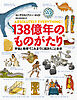 138億年のものがたり　宇宙と地球でこれまでに起きたこと全史