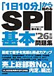 「1日10分」から始めるSPI基本問題集’26年版