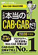 これが本当のＣＡＢ・ＧＡＢだ！　２０２６年度版　【Ｗｅｂ－ＣＡＢ・ＩＭＡＧＥＳ対応】