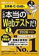 これが本当のＷｅｂテストだ！（１）　２０２６年度版　【玉手箱・Ｃ－ＧＡＢ編】