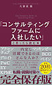 「コンサルティングファームに入社したい」と思ったら読む本