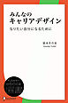 みんなのキャリアデザイン　なりたい自分になるために