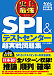 2026 最新版 史上最強SPI&テストセンター超実戦問題集