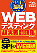 2026 最新版 史上最強 WEBテスティング超実戦問題集