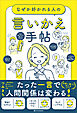 なぜか好かれる人の言いかえ手帖