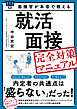 面接官が本音で教える就活面接完全対策マニュアル