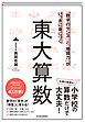 「数字のセンス」と「地頭力」がいっきに身につく　東大算数