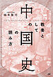 教養としての「中国史」の読み方