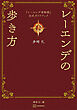 『レーエンデ国物語』公式ガイドブック　レーエンデの歩き方