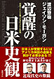 覚醒の日米史観　捏造された正義、正当化された殺戮