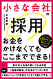 小さな会社の採用お金をかけなくてもここまでできる！