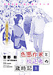 色悪作家と校正者の歳時記１ 二〇二三、冬。